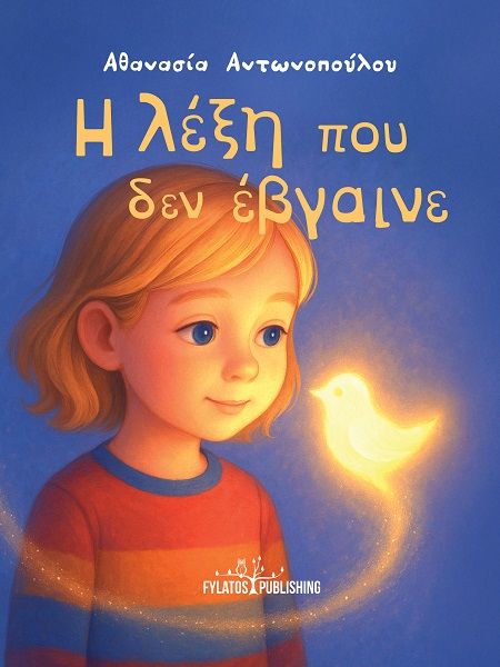Η λέξη που δεν έβγαινε, , Αθανασία Αντωνοπούλου, Εκδόσεις Φυλάτος, 2025